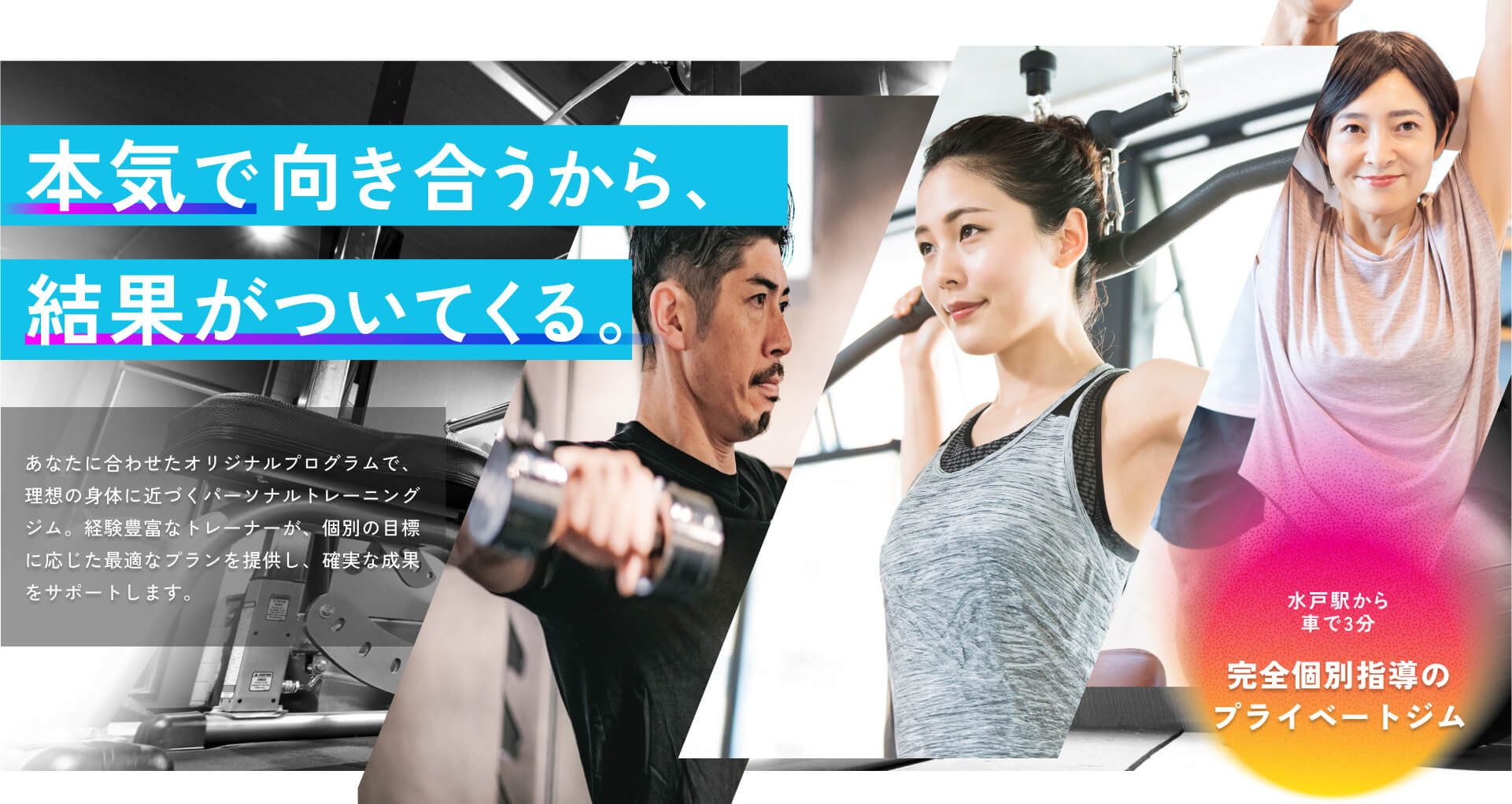 本気で向き合うから、結果がついてくる完全個別指導のプライベートジム